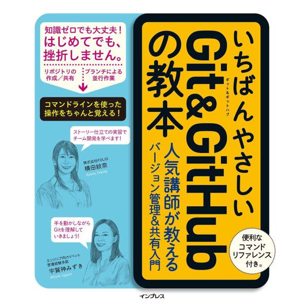 いちばんやさしいGit&amp;GitHubの教本 人気講師が教えるバージョン管理&amp;共有入門 電子書籍版 /...