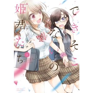 できそこないの姫君たち (1) 電子書籍版 / 著:アジイチ｜ebookjapan