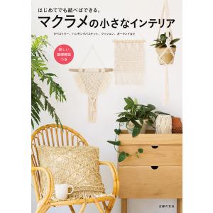 マクラメの小さなインテリア 電子書籍版 / 主婦の友社