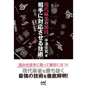 現代麻雀の秘技 相手に対応させる技術 電子書籍版 / 著:平澤元気｜ebookjapan