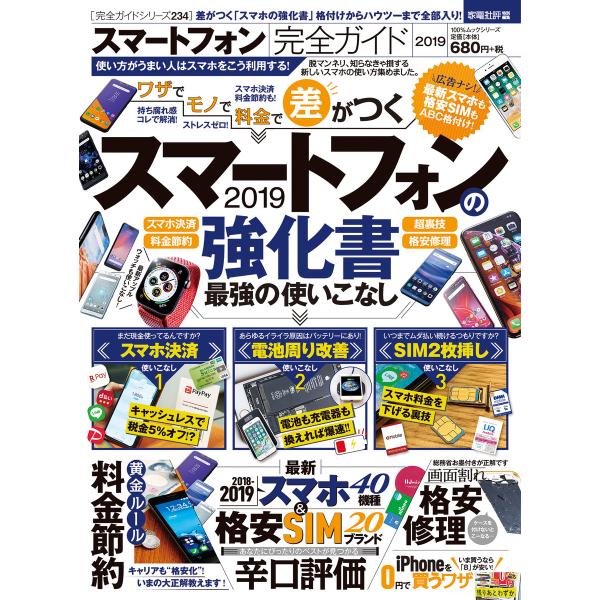 100%ムックシリーズ 完全ガイドシリーズ234 スマートフォン完全ガイド 電子書籍版 / 編:晋遊...