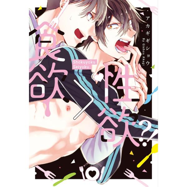 食欲>性欲?!【コミックス版】 電子書籍版 / 著:アカギギショウ