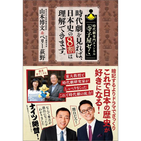 時代劇専門チャンネル「寺子屋ゼミ」 時代劇を見れば、日本史の8割は理解できます。 電子書籍版 / 著...