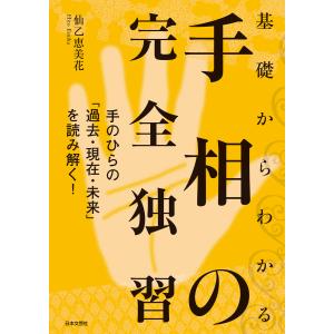 基礎からわかる手相の完全独習 電子書籍版 / 著:仙乙恵美花