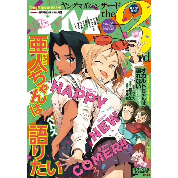 ヤングマガジン サード 2019年 Vol.2 [2019年1月5日発売] 電子書籍版 / ヤングマ...