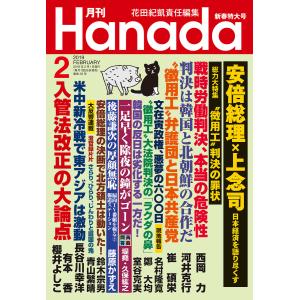 月刊Hanada2019年2月号 電子書籍版 / 編集:花田紀凱 編集:月刊Hanada編集部