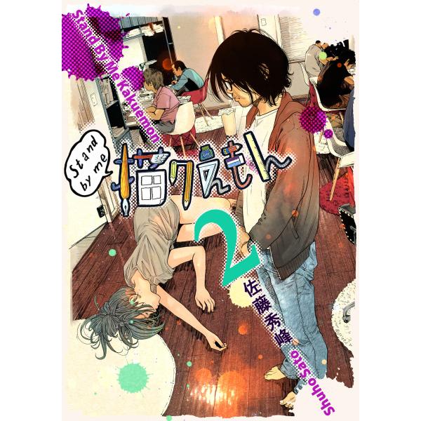 Stand by me 描クえもん (2) 電子書籍版 / 佐藤秀峰