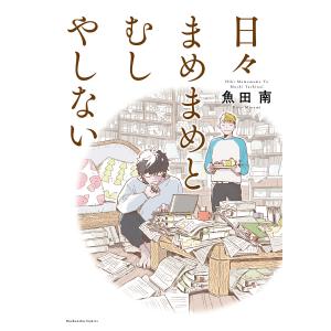 日々まめまめとむしやしない 電子書籍版 / 魚田南｜ebookjapan