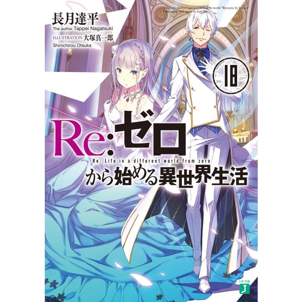 Re:ゼロから始める異世界生活 18 電子書籍版 / 著者:長月達平 イラスト:大塚真一郎