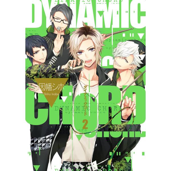 DYNAMIC CHORD (2) 電子書籍版 / 因幡シホ