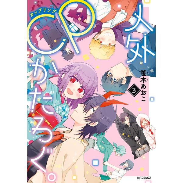 人外CPかたろぐ。(3) 電子書籍版 / 著者:笹木あおこ