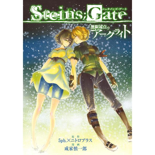 STEINS;GATE 無限遠点のアークライト 電子書籍版 / 原作:5pb.×ニトロプラス 漫画:...