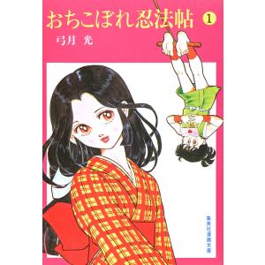 おちこぼれ忍法帖 (1) 電子書籍版 / 弓月光｜ebookjapan ヤフー店
