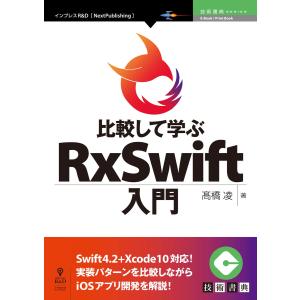 比較して学ぶRxSwift入門 電子書籍版 / 高橋凌