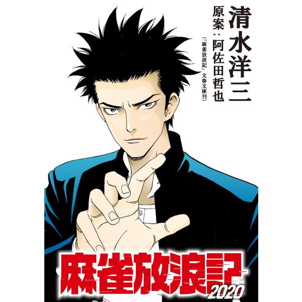 麻雀放浪記2020 連載版 第1話 電子書籍版 / 著者:清水洋三 原案:阿佐田哲也