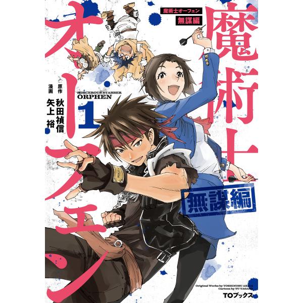 魔術士オーフェン 無謀編 第1巻 電子書籍版 / 著:矢上裕 原作:秋田禎信 キャラクター原案:草河...