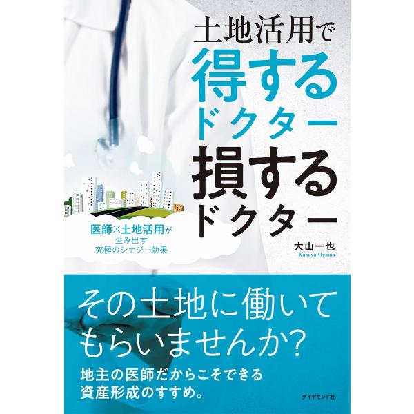 土地活用で得するドクター損するドクター―――医師×土地活用が生み出す究極のシナジー効果 電子書籍版 ...