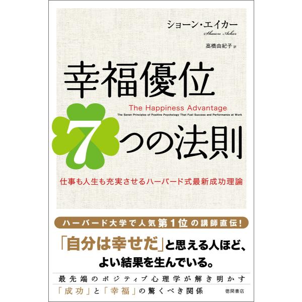 幸福優位7つの法則 仕事も人生も充実させるハーバード式最新成功理論 電子書籍版 / 著:ショーン・エ...