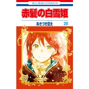 赤髪の白雪姫 (20) 電子書籍版 / あきづき空太｜ebookjapan