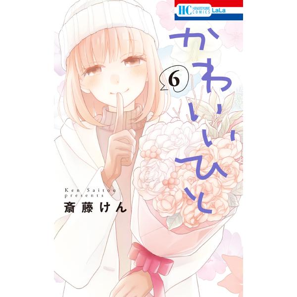 かわいいひと (6) 電子書籍版 / 斎藤けん