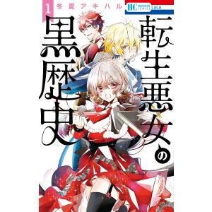 新品 / 転生悪女の黒歴史 (1-17巻 最新刊) 全巻セット : 漫画全巻