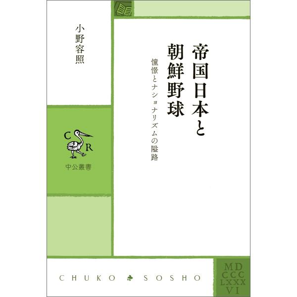 帝国日本と朝鮮野球 憧憬とナショナリズムの隘路 電子書籍版 / 小野容照 著