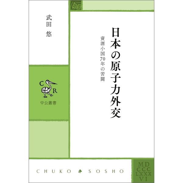 日本の原子力外交 資源小国70年の苦闘 電子書籍版 / 武田悠 著