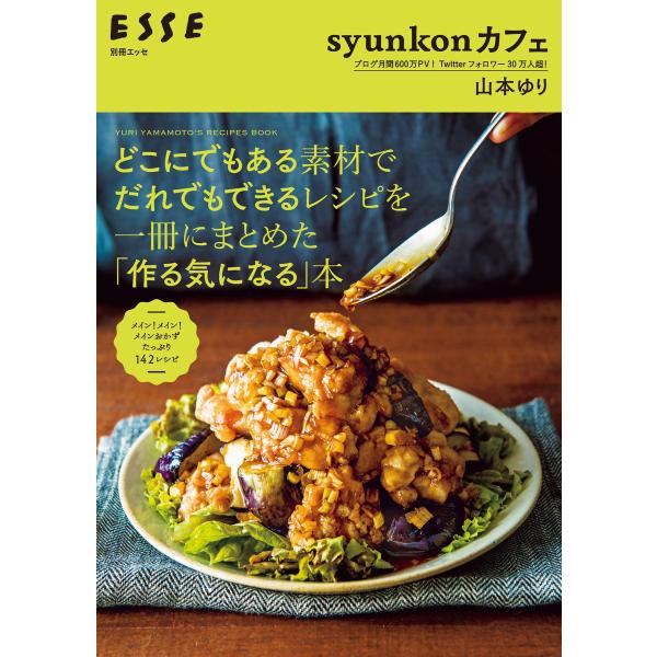 syunkonカフェ どこにでもある素材でだれでもできるレシピを一冊にまとめた「作る気になる」本 電...