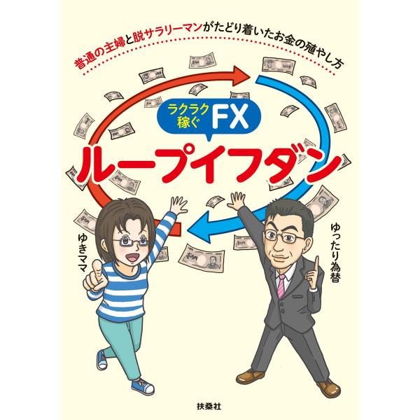 ラクラク稼ぐFX ループイフダン 電子書籍版 / ゆきママ/ゆったり為替