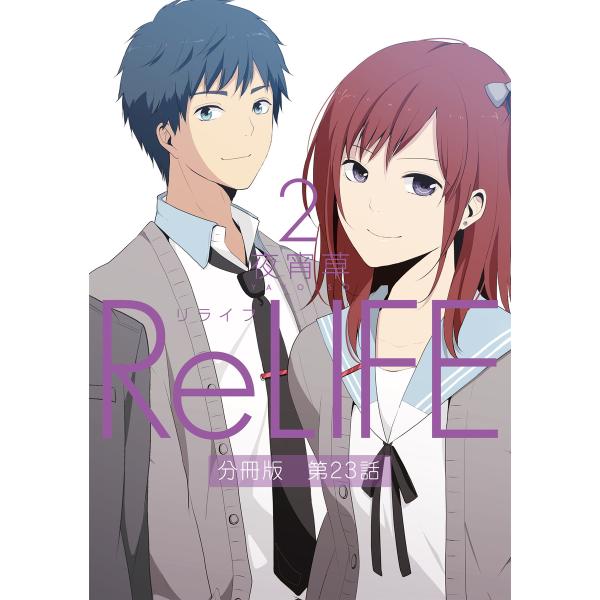 ReLIFE2【分冊版】第23話 電子書籍版 / 夜宵草