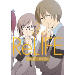 ReLIFE3【分冊版】第47話 電子書籍版 / 夜宵草