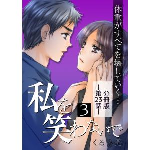 私を笑わないで3【分冊版】第23話 電子書籍版 / くるみ亮｜ebookjapan