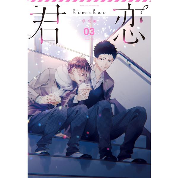 君恋<学生編> (3) 電子書籍版