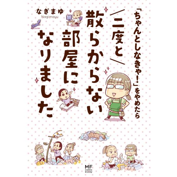 「ちゃんとしなきゃ!」をやめたら 二度と散らからない部屋になりました 電子書籍版 / 著者:なぎまゆ