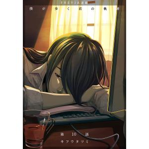 僕が歩く君の軌跡 10話 木崎さんの物語ですよね 電子書籍版 / キフウタツミ｜ebookjapan