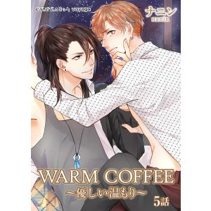 WARM COFFEE〜優しい温もり〜 (5) 電子書籍版 / ナニン｜ebookjapan