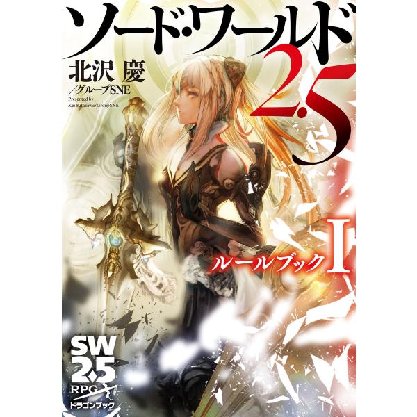 ソード・ワールド2.5 ルールブックI 電子書籍版 / 著者:北沢慶/グループSNE カバーイラスト...