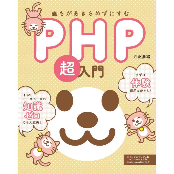 誰もがあきらめずにすむPHP超入門 電子書籍版 / 西沢夢路