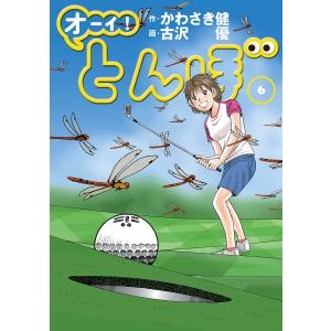 オーイ! とんぼ 第6巻 電子書籍版 / かわさき健(原作)/古沢優(漫画)｜ebookjapan