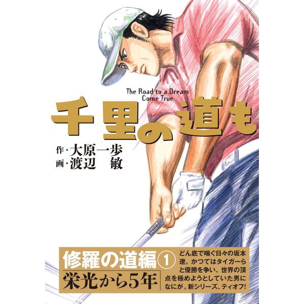 千里の道も 修羅の道編(1) 栄光から5年 電子書籍版 / 大原一歩(原作)/渡辺敏(漫画)