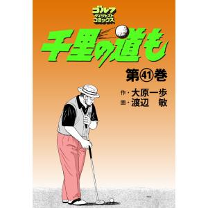 千里の道も (41) 電子書籍版/大原一歩 (原作) 渡辺敏 (漫画)の商品画像