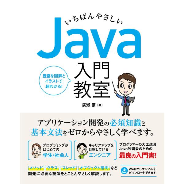 いちばんやさしい Java 入門教室 電子書籍版 / 廣瀬豪