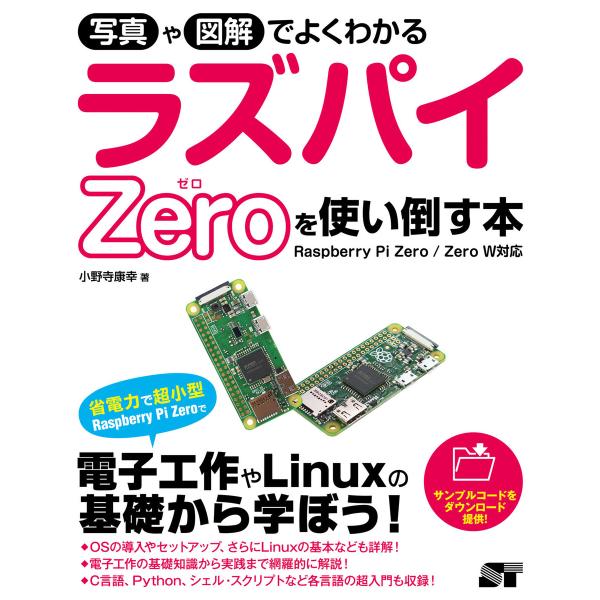 写真や図解でよくわかる ラズパイZeroを使い倒す本 Raspberry Pi Zero/Zero ...