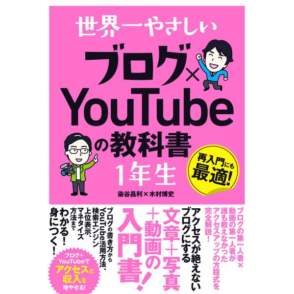 世界一やさしい ブログ×YouTubeの教科書 1年生 電子書籍版 / 染谷昌利/木村博史