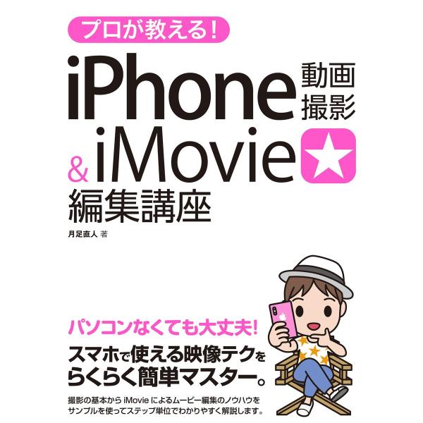 プロが教える!iPhone動画撮影&amp;iMovie編集講座 電子書籍版 / 月足直人