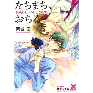 たちまち、おちる【イラスト入り】 電子書籍版 / 栗城偲/イラスト:街子マドカ｜ebookjapan