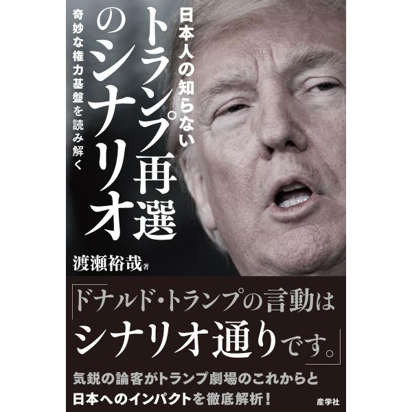 日本人の知らないトランプ再選のシナリオ 電子書籍版 / 渡瀬裕哉