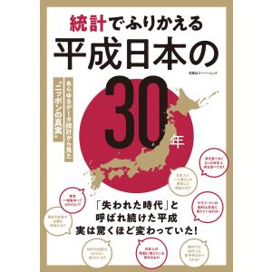 統計でふりかえる平成日本の30年 電子書籍版 / 双葉社