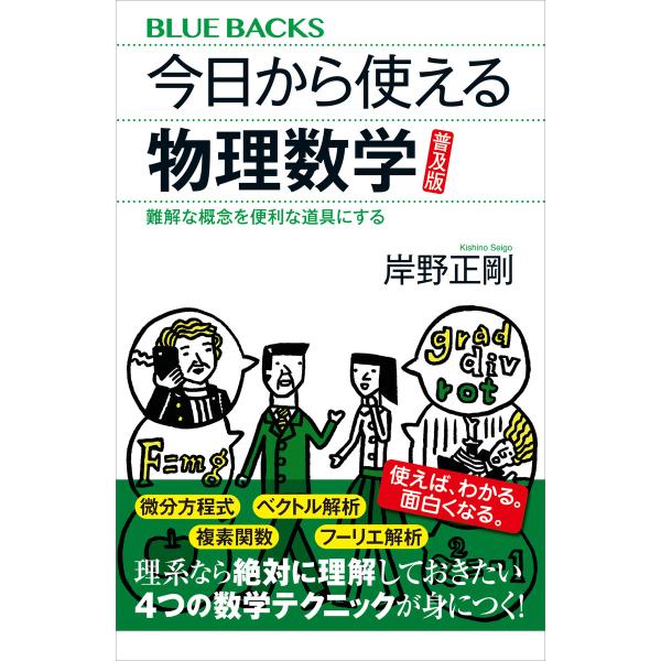 今日から使える物理数学 普及版 難解な概念を便利な道具にする 電子書籍版 / 岸野正剛