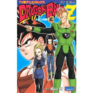 ドラゴンボールZ アニメコミックス 人造人間編 巻三 電子書籍版 / 原作:鳥山明｜ebookjapan